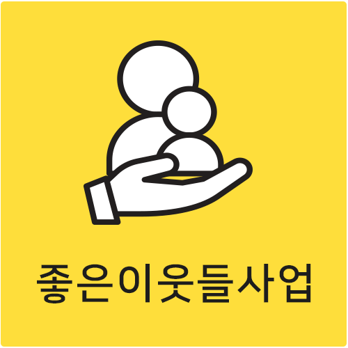 좋은이웃들 바로가기